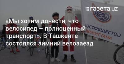 «Мы хотим донести, что велосипед — это полноценный транспорт» — участники зимнего велозаезда - gazeta.uz - Украина - Узбекистан - Ташкент