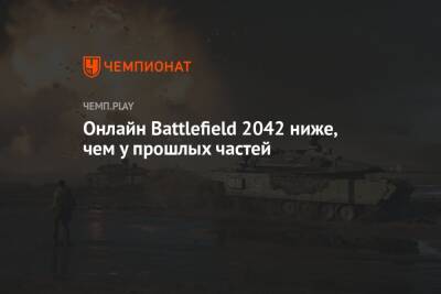 Томас Хендерсон - Онлайн Battlefield 2042 ниже, чем у прошлых частей - championat.com
