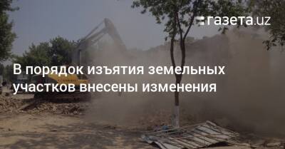 В порядок изъятия земельных участков внесены изменения - gazeta.uz - Узбекистан