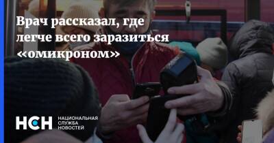 Андрей Кондрахин - Врач рассказал, где легче всего заразиться «омикроном» - nsn.fm - Россия