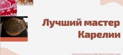 Лучший мастер Карелии будет выбран летом 2022 года - stolicaonego.ru - Петрозаводск - республика Карелия