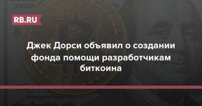 Джон Дорси - Джек Дорси объявил о создании фонда помощи разработчикам биткоина - rb.ru - Twitter
