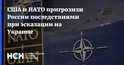 Уэнди Шерман - США и НАТО пригрозили России последствиями при эскалации на Украине - nsn.fm - Россия - США - Украина