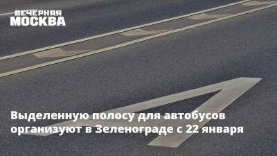 Выделенную полосу для автобусов организуют в Зеленограде с 22 января - vm.ru - Москва - Зеленоград - Москва - Строительство