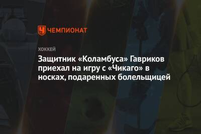 Владислав Гавриков - Защитник «Коламбуса» Гавриков приехал на игру с «Чикаго» в носках, подаренных болельщицей - championat.com - шт.Нью-Джерси