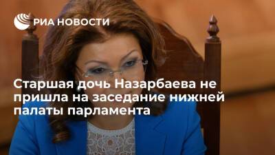 Дарига Назарбаева - Старшая дочь Назарбаева не пришла на заседание нижней палаты парламента из-за болезни - ria.ru - Казахстан