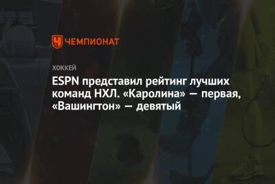 Бэй Лайтнинг - Игорь Шестеркин - Адам Фокс - ESPN представил рейтинг лучших команд НХЛ. «Каролина» — первая, «Вашингтон» — девятый - championat.com - Вашингтон - Нью-Йорк - шт. Колорадо - шт.Флорида