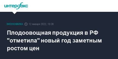 Плодоовощная продукция в РФ "отметила" новый год заметным ростом цен - interfax.ru - Москва - Россия - Чукотка