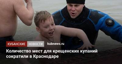 Количество мест для крещенских купаний сократили в Краснодаре - kubnews.ru - Краснодарский край - Краснодар