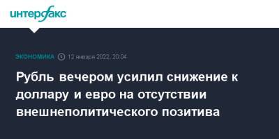 Сергей Рябков - Йенс Столтенберг - Александр Грушко - Рубль вечером усилил снижение к доллару и евро на отсутствии внешнеполитического позитива - interfax.ru - Москва - Россия - США - Украина - Брюссель - Женева