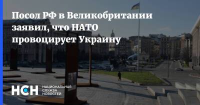 Андрей Келин - Александр Грушко - Посол РФ в Великобритании заявил, что НАТО провоцирует Украину - nsn.fm - Россия - США - Украина - Англия - Грузия - Апсны - респ. Южная Осетия