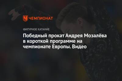 Михаил Коляда - Андрей Мозалев - Победный прокат Андрея Мозалёва в короткой программе на чемпионате Европы. Видео - championat.com - Россия - Санкт-Петербург - Таллин