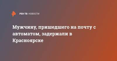 Мужчину, пришедшего на почту с автоматом, задержали в Красноярске - ren.tv - Россия - Красноярск - Красноярск