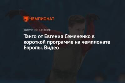 Алексей Мишин - Андрей Мозалев - Евгений Семененко - Марк Кондратюк - Танго от Евгения Семененко в короткой программе на чемпионате Европы. Видео - championat.com