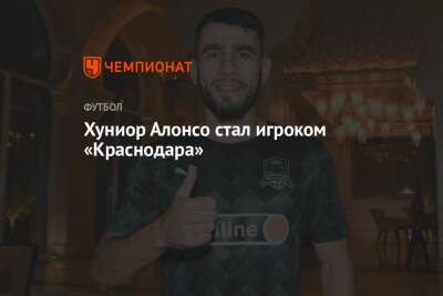 Хуниор Алонсо стал игроком «Краснодара» - championat.com - Краснодар - Бразилия - Парагвай