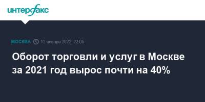 Владимир Ефимов - Оборот торговли и услуг в Москве за 2021 год вырос почти на 40% - interfax.ru - Москва - Россия - Москва