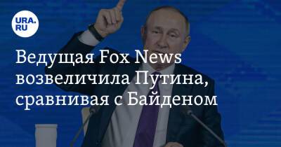 Сергей Рябков - Джеймс Леброн - Джо Байден - Ведущая Fox News возвеличила Путина, сравнивая с Байденом - ura.news - Россия - США - Украина - New York - Женева - New York - Twitter