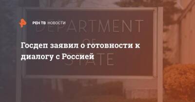 Сергей Рябков - Александр Фомин - Уэнди Шерман - Госдеп заявил о готовности к диалогу с Россией - ren.tv - Москва - Россия - США - Украина - Вашингтон - Женева