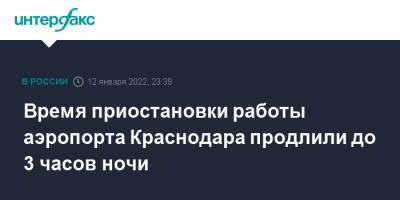 Время приостановки работы аэропорта Краснодара продлили до 3 часов ночи - interfax.ru - Москва - Россия - Санкт-Петербург - Краснодарский край - Краснодар - Екатеринбург - Новосибирск - Ростов-На-Дону - Стамбул - Краснодар - Горячий Ключ