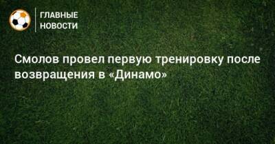 Федор Смолов - Смолов провел первую тренировку после возвращения в «Динамо» - bombardir.ru - Катар - Twitter