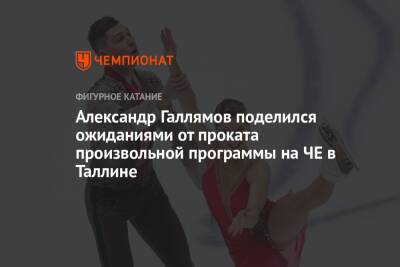 Дмитрий Козловский - Александра Бойкова - Анастасия Мишина - Александр Галлямов - Александр Галлямов поделился ожиданиями от проката произвольной программы на ЧЕ в Таллине - championat.com - Эстония - Таллин