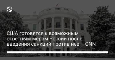 Владимир Путин - Джо Байден - США готовятся к возможным ответным мерам России после введения санкций против нее – CNN - liga.net - Норвегия - Россия - США - Украина - Эмираты - Голландия - Катар