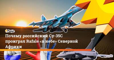 Почему российский Су-35С проиграл Rafale «внебе» Северной Африки - ridus.ru - США - Египет - Каир - Алжир - Алжирская Народная Демократическая Республика
