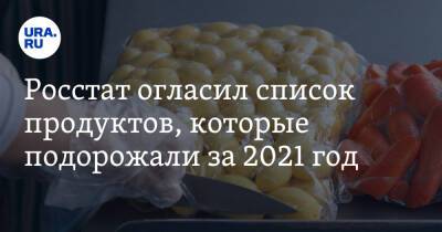 Росстат огласил список продуктов, которые подорожали за 2021 год - ura.news - Россия