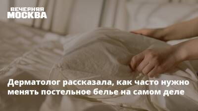 Юлия Галлямова - Дерматолог рассказала, как часто нужно менять постельное белье на самом деле - vm.ru - Москва