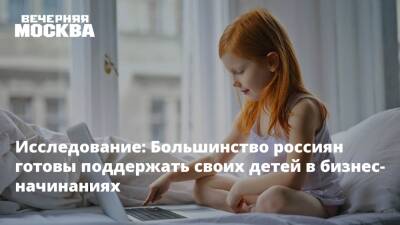 Исследование: Большинство россиян готовы поддержать своих детей в бизнес-начинаниях - vm.ru - Москва - Россия