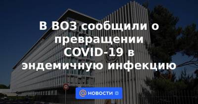 Адан Гебрейесус - В ВОЗ сообщили о превращении COVID-19 в эндемичную инфекцию - news.mail.ru