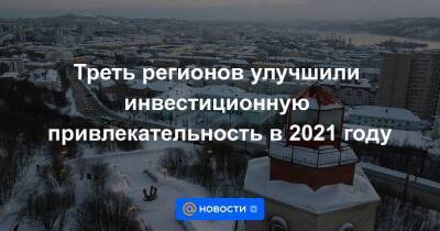 Треть регионов улучшили инвестиционную привлекательность в 2021 году - smartmoney.one - Орловская обл. - Крым - Краснодарский край - Алтайский край - Севастополь - Амурская обл. - Приморье край - респ. Саха - Еврейская обл. - респ. Алания - Костромская обл. - Мурманская обл. - Чукотка - Волгоградская обл. - Забайкальский край - Брянская обл. - Севастополь