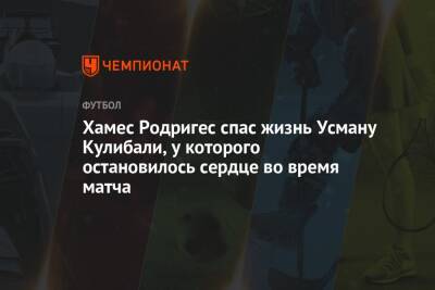 Дэвид Бекхэм - Хамес Родригес - Хамес Родригес спас жизнь Усману Кулибали, у которого остановилось сердце во время матча - championat.com - Колумбия - Катар - Мали