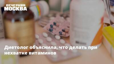 Елена Соломатина - Диетолог объяснила, что делать при нехватке витаминов - vm.ru - Москва