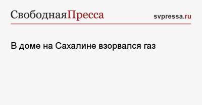 Иван Краско - В доме на Сахалине взорвался газ - svpressa.ru - Россия - Санкт-Петербург - Екатеринбург - Новосибирск - Сахалинская обл. - Южно-Сахалинск - район Адмиралтейский, Санкт-Петербург