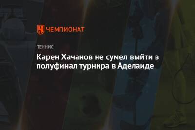 Карен Хачанов - Артур Риндеркнеш - Карен Хачанов не сумел выйти в полуфинал турнира в Аделаиде - championat.com - Россия - Австралия - Мельбурн