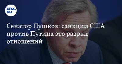 Владимир Путин - Дмитрий Песков - Сергей Рябков - Алексей Пушков - Сенатор Пушков: санкции США против Путина это разрыв отношений - ura.news - Россия - США - Washington