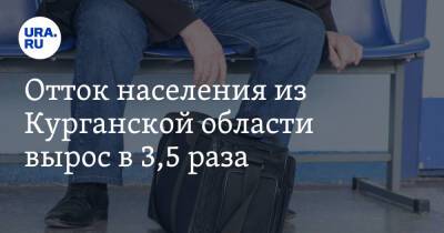 Отток населения из Курганской области вырос в 3,5 раза - ura.news - Россия - Курганская обл.