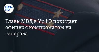 Главк МВД в УрФО покидает офицер с компроматом на генерала - ura.news - Россия