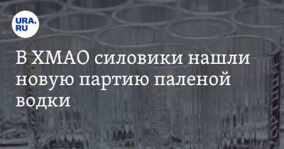 Евгений Никитин - В ХМАО силовики нашли новую партию паленой водки. Инсайд - ura.news - Югра - район Кондинский