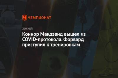 Коннор Макдэвид - Коннор Макдэвид вышел из COVID-протокола. Форвард приступил к тренировкам - championat.com