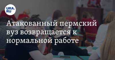 Атакованный пермский вуз возвращается к нормальной работе - ura.news - Пермь