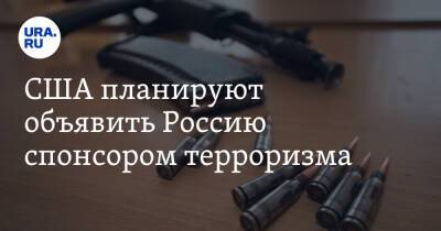 США планируют объявить Россию спонсором терроризма - ura.news - Россия - США - Украина