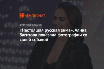 Алина Загитова - «Настоящая русская зима». Алина Загитова показала фотографии со своей собакой - championat.com