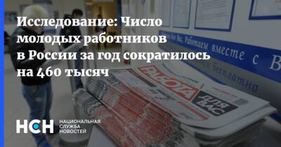 Исследование: Число молодых работников в России за год сократилось на 460 тысяч - nsn.fm - Россия