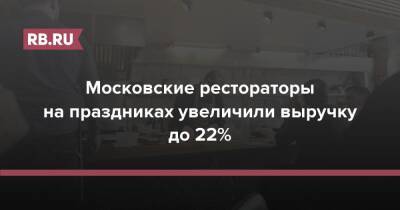 Московские рестораторы на праздниках увеличили выручку до 22% - rb.ru - Москва - Россия