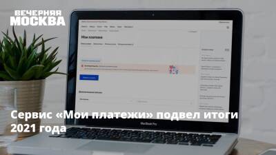 Владимир Новиков - Сервис «Мои платежи» подвел итоги 2021 года - vm.ru - Москва - Москва