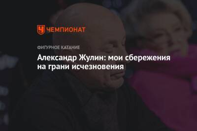 Александр Жулин - Александр Жулин: мои сбережения на грани исчезновения - championat.com