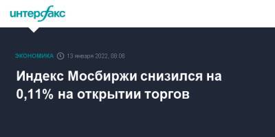 Индекс Мосбиржи снизился на 0,11% на открытии торгов - interfax.ru - Москва - Россия - США
