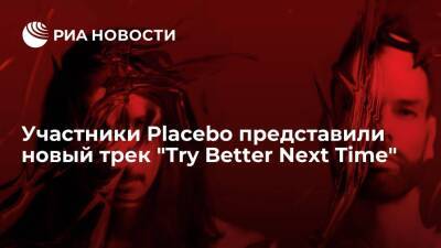 Участники рок-группы Placebo представили новый трек "Try Better Next Time" - ria.ru - Москва - Англия